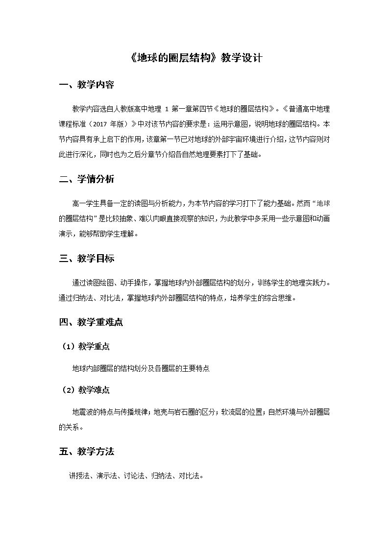 人教版2019高中地理必修一1.4地球的圈层结构 教学设计01