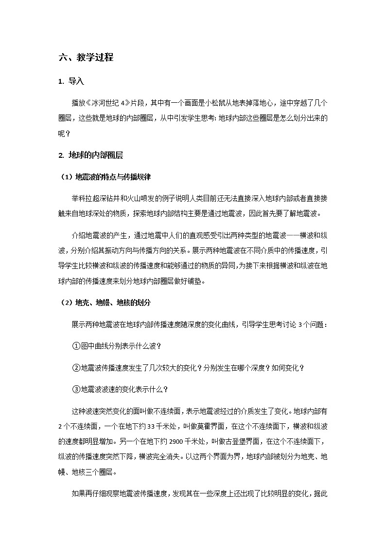 人教版2019高中地理必修一1.4地球的圈层结构 教学设计02