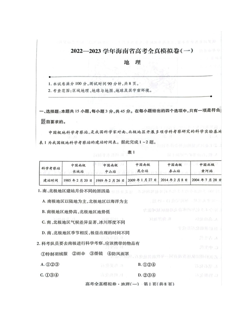 2023海南省高三上学期高考全真模拟卷（一）地理图片版含答案02