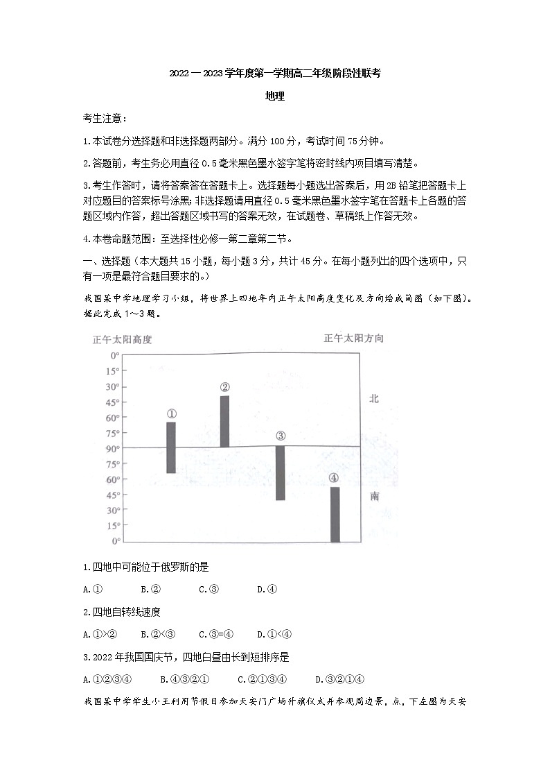 2023安徽省部分省示范中学高二上学期阶段性联考试题（10月）地理含答案第1页