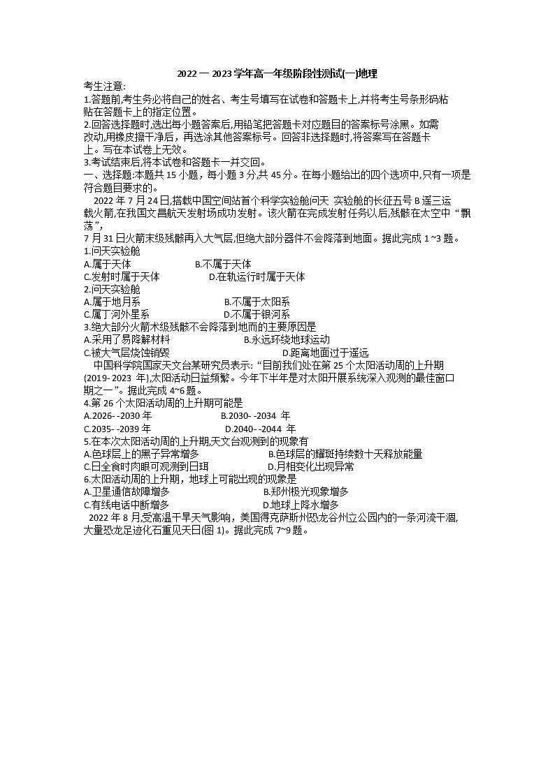 河南省多校2022-2023学年高一上学期阶段性测试（一）地理试题第1页