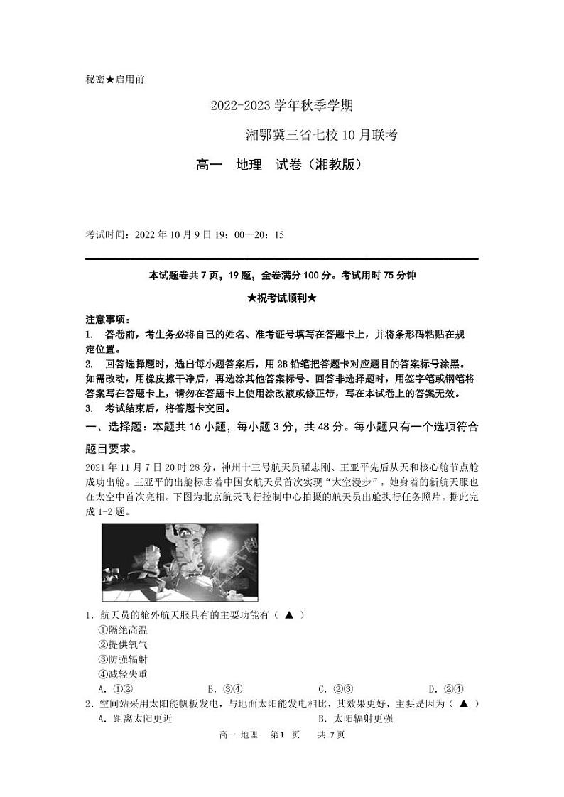 2023湘鄂冀三省七校高一上学期10月联考试题地理PDF版含答案01