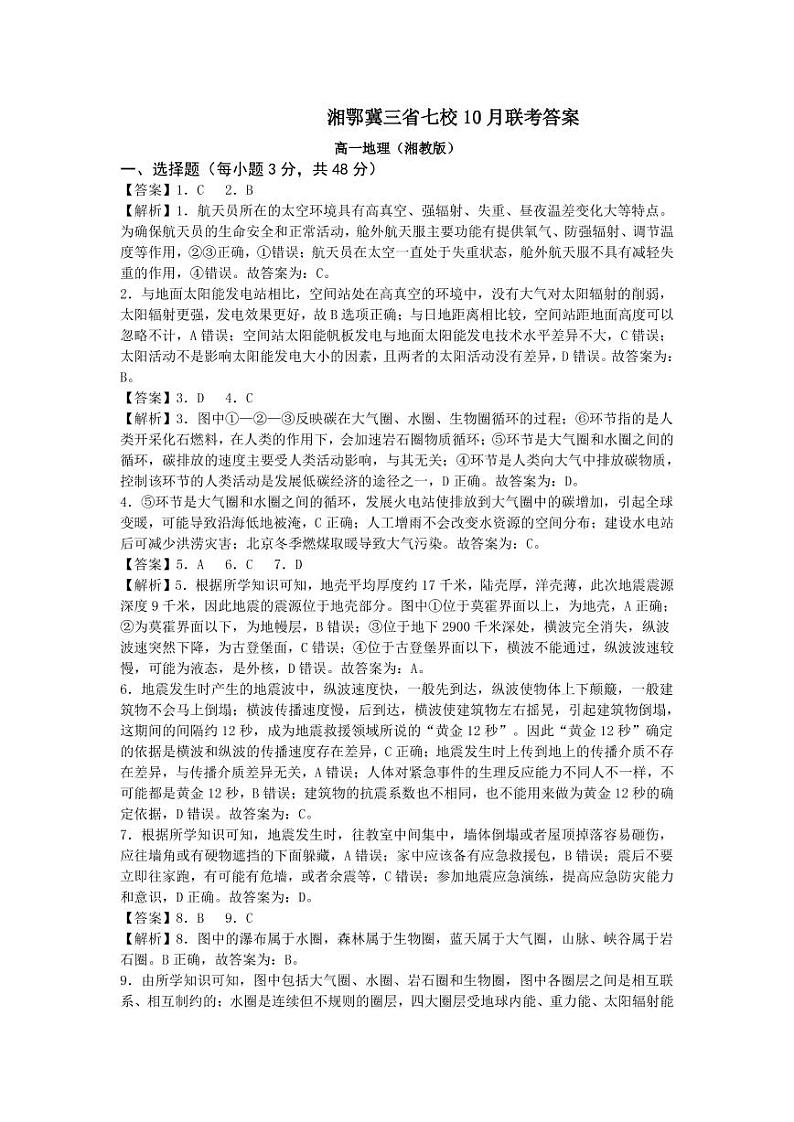 2023湘鄂冀三省七校高一上学期10月联考试题地理PDF版含答案01