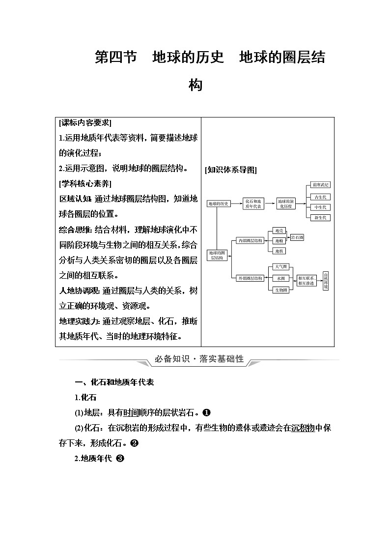 人教版高考地理一轮总复习第1章第4节地球的历史地球的圈层结构学案第1页