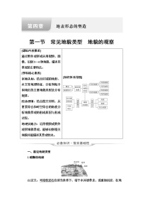 人教版高考地理一轮总复习第4章第1节常见地貌类型地貌的观察学案