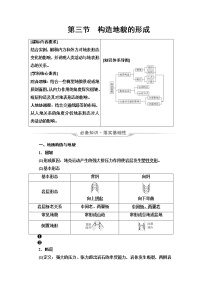 人教版高考地理一轮总复习第4章第3节构造地貌的形成学案