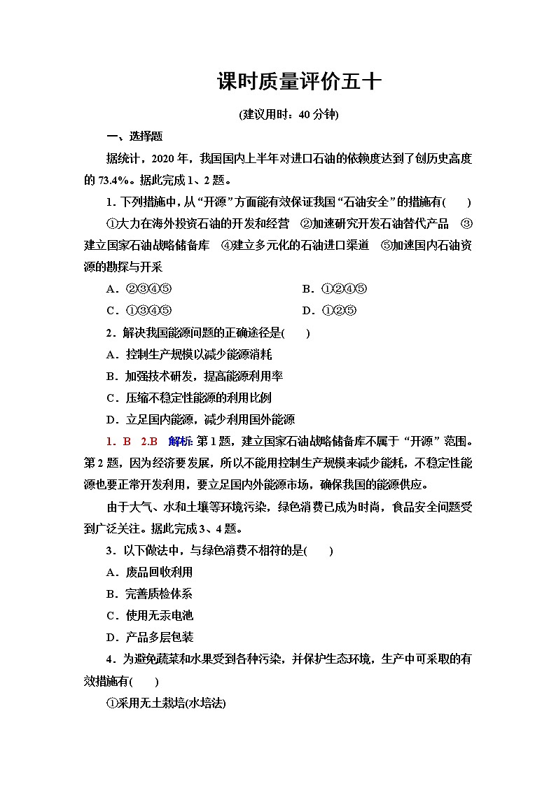 人教版高考地理一轮总复习课时质量评价50含答案 试卷01