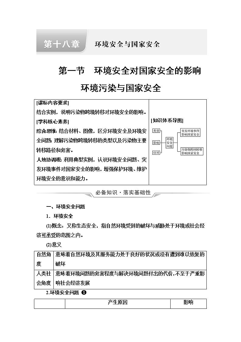人教版高考地理一轮总复习第18章第1节环境安全对国家安全的影响环境污染与国家安全学案01