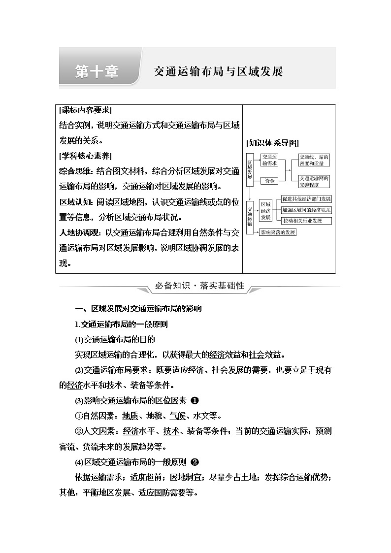 人教版高考地理一轮总复习第10章交通运输布局与区域发展学案第1页