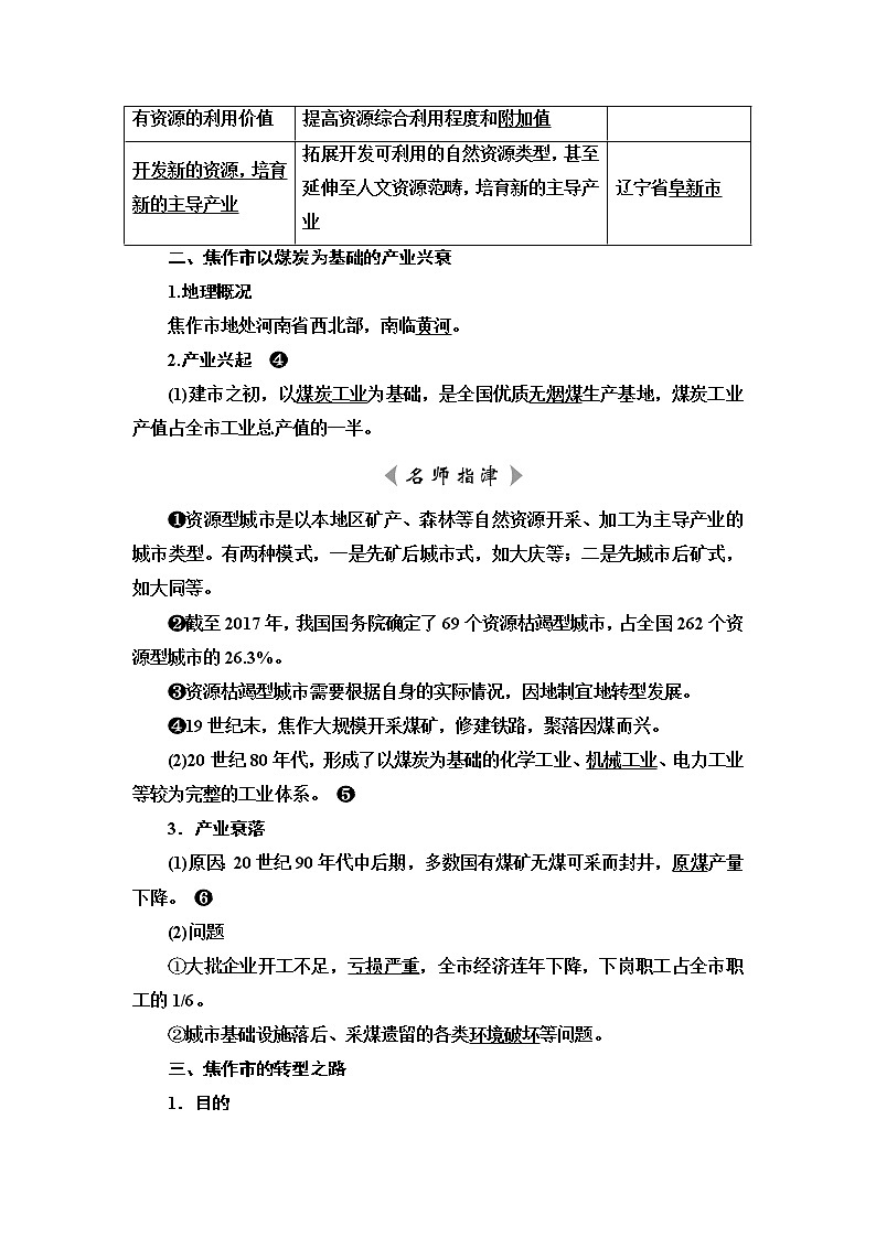 人教版高考地理一轮总复习第13章第2节资源枯竭型城市的转型发展学案02