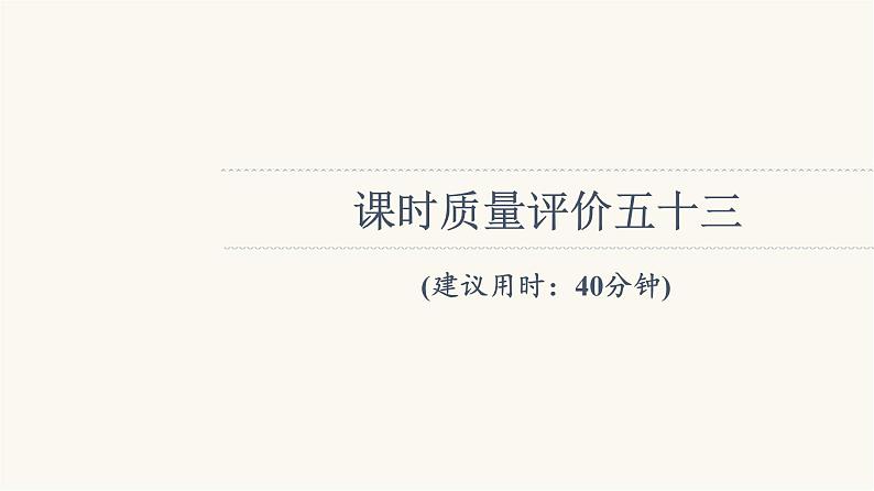 人教版高考地理一轮总复习课时质量评价53课件第1页