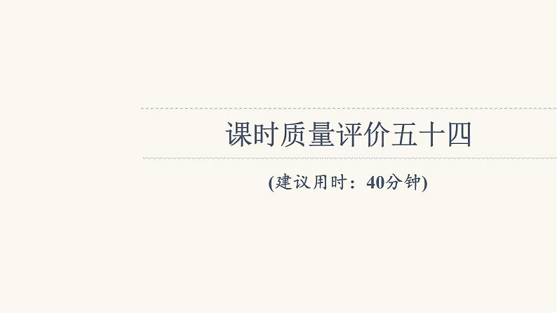 人教版高考地理一轮总复习课时质量评价54课件01