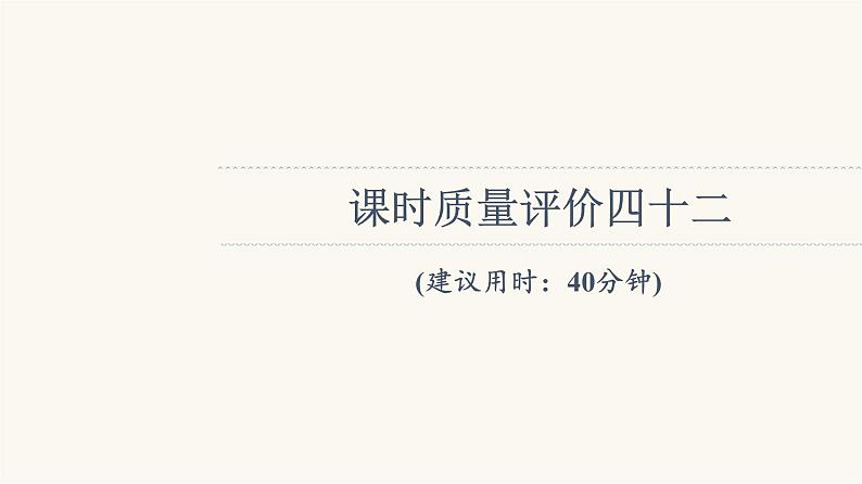 人教版高考地理一轮总复习课时质量评价42课件第1页