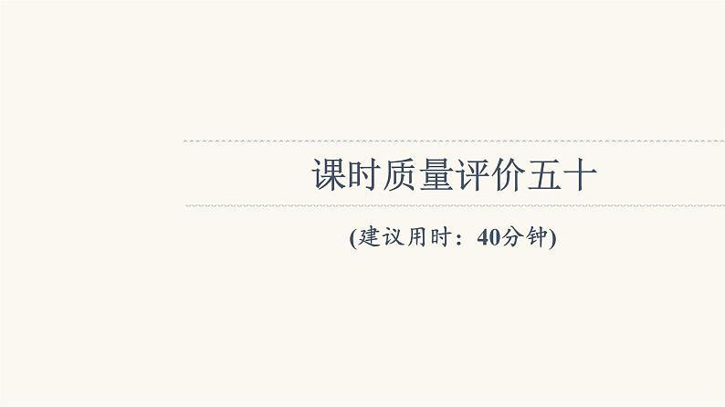 人教版高考地理一轮总复习课时质量评价50课件01