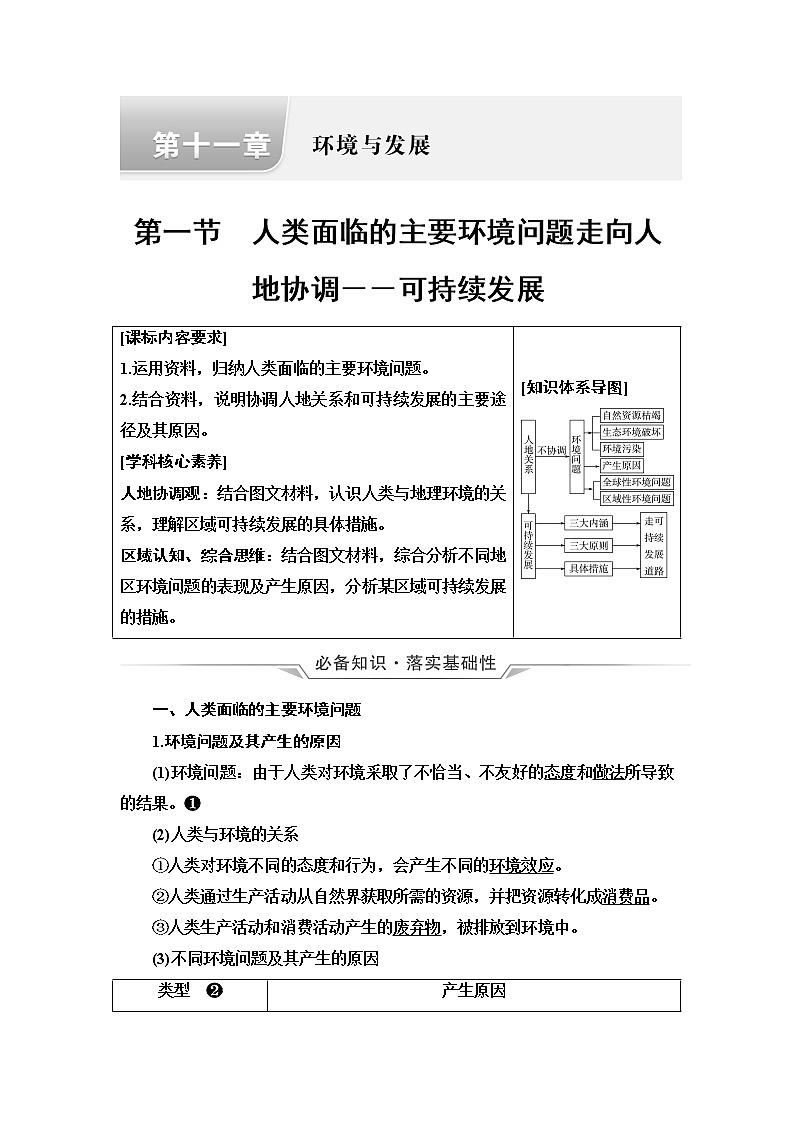 人教版高考地理一轮总复习第11章第1节人类面临的主要环境问题走向人地协调——可持续发展学案01