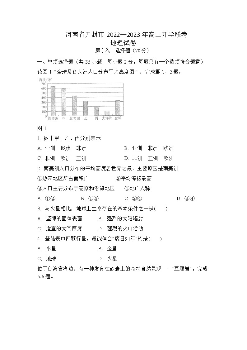 2022-2023学年河南省开封市高二上学期开学联考地理试题含答案01