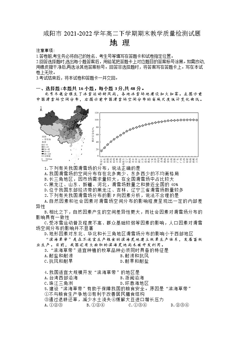 2021-2022学年陕西省咸阳市高二下学期期末教学质量检测地理试题含答案第1页
