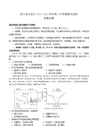 2021-2022学年四川省甘孜州高二下学期期末检测地理试题含答案