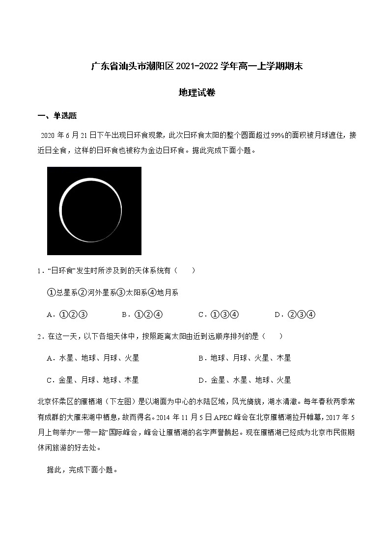 2021-2022学年广东省汕头市潮阳区高一上学期期末地理试卷含解析01