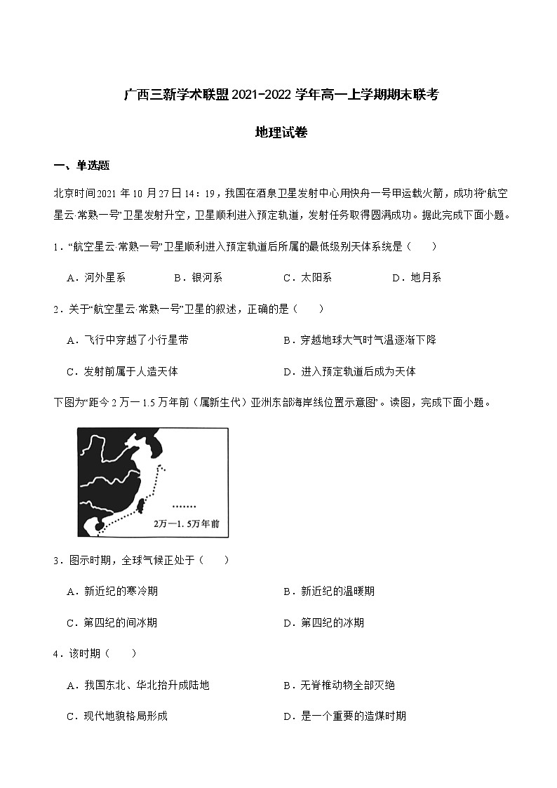 2021-2022学年广西三新学术联盟高一上学期期末联考地理试卷含解析第1页