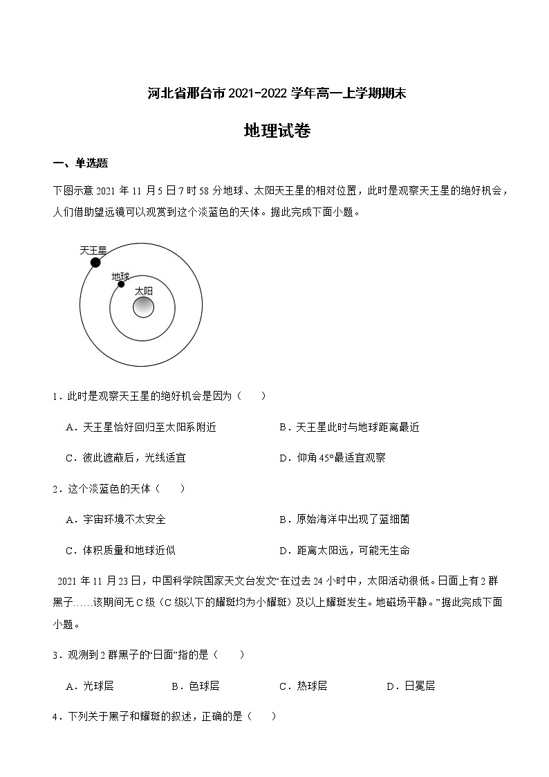 2021-2022学年河北省邢台市高一上学期期末地理试卷含解析第1页
