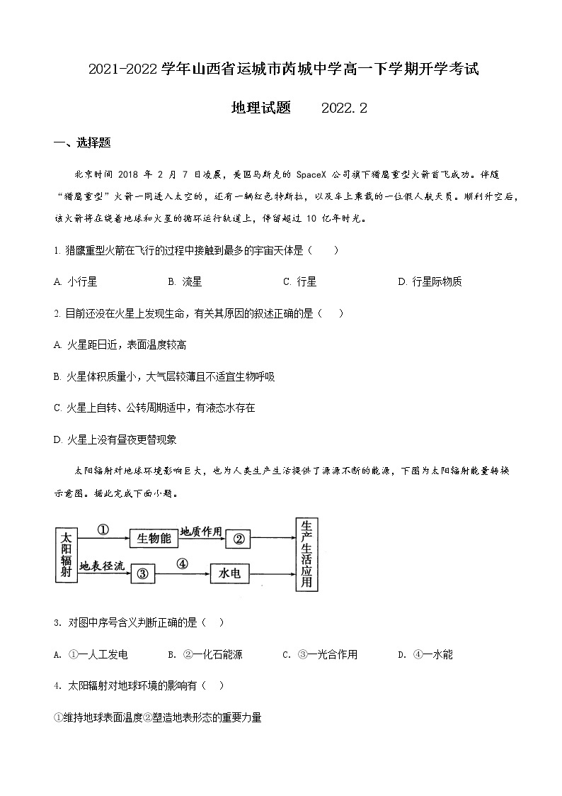 2021-2022学年山西省运城市芮城中学高一下学期开学考试地理试题含解析01