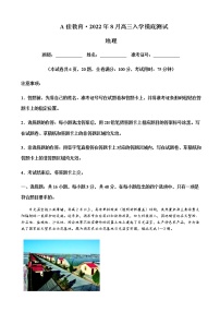 2023届湖南省A佳教育高三上学期开学摸底考试地理试卷含解析