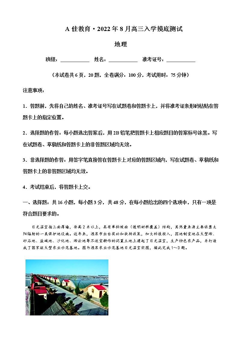 2023届湖南省A佳教育高三上学期开学摸底考试地理试卷含解析01