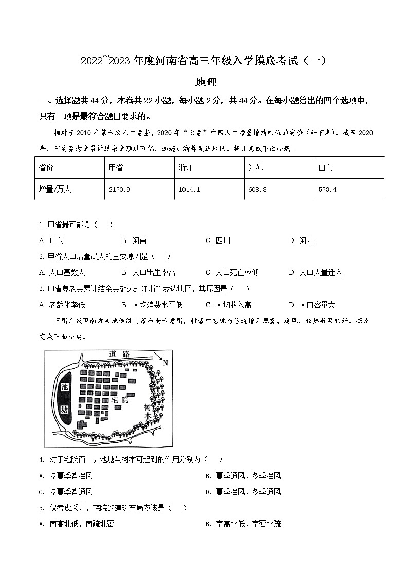 2022-2023学年河南省高三上学期入学摸底考试（一）地理试卷含答案第1页