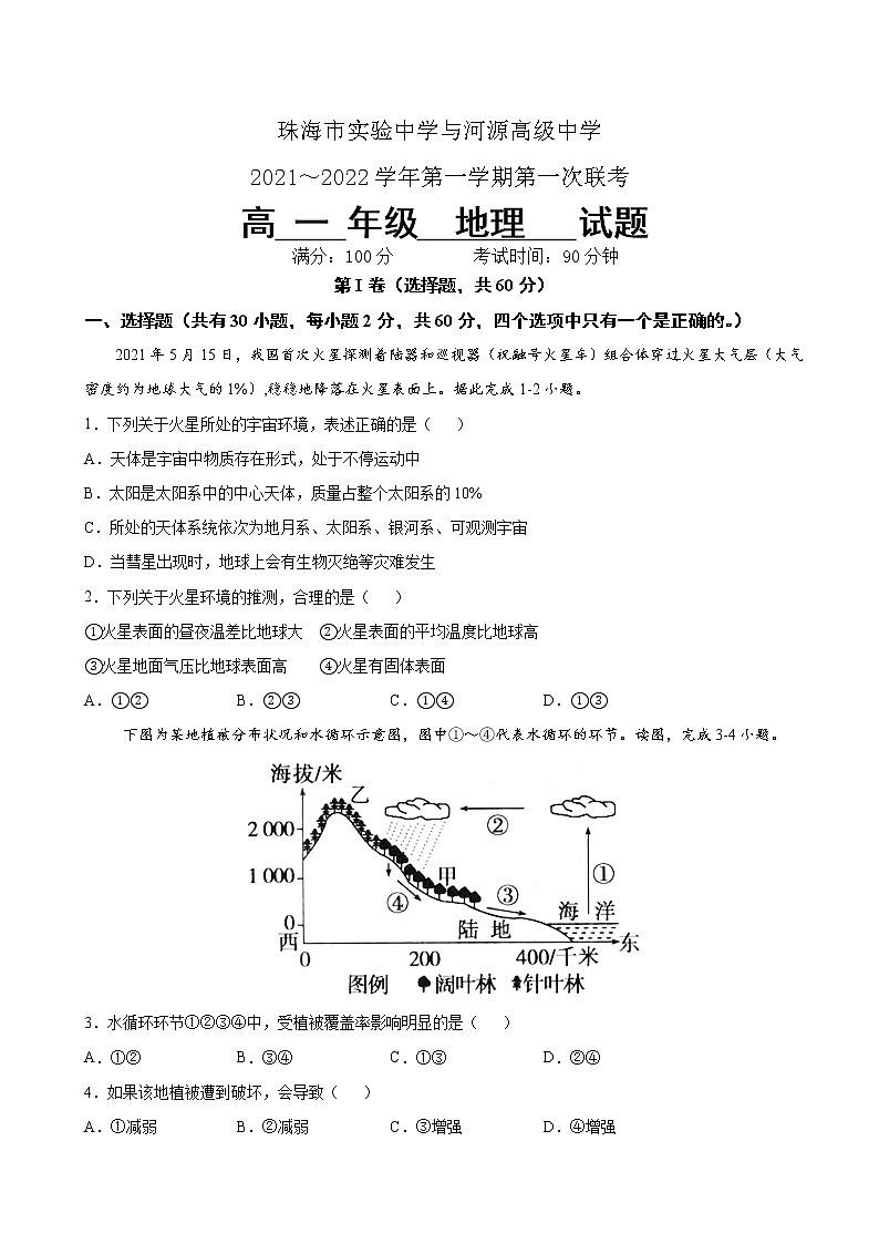 2021-2022学年广东省珠海市实验中学、河源高级中学高一上学期第一次联考地理试卷含答案01