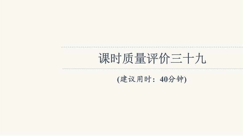 人教版高考地理一轮总复习课时质量评价39课件01