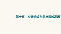 人教版高考地理一轮总复习第10章交通运输布局与区域发展课件