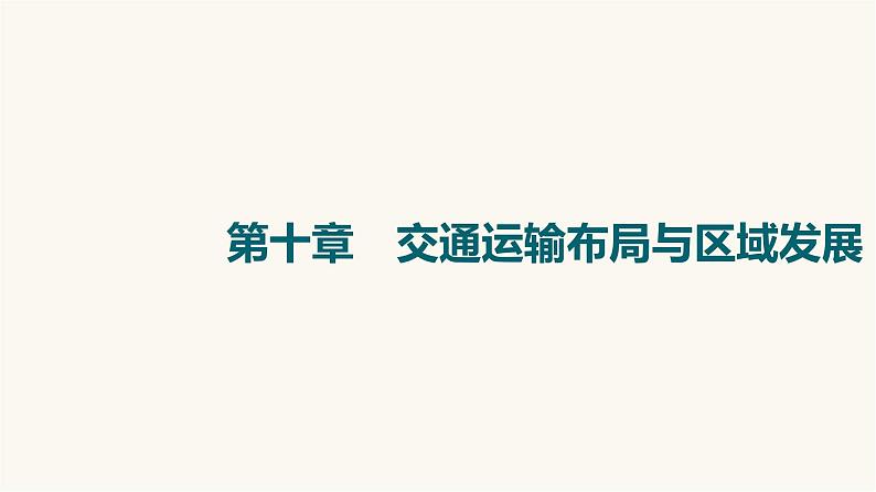 人教版高考地理一轮总复习第10章交通运输布局与区域发展课件01