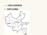 人教版高考地理一轮总复习第21章第2节中国地理分区课件