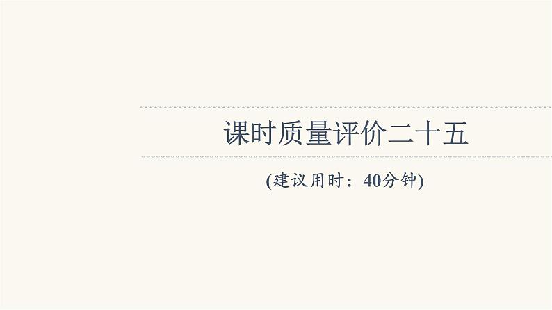 人教版高考地理一轮总复习课时质量评价25课件01