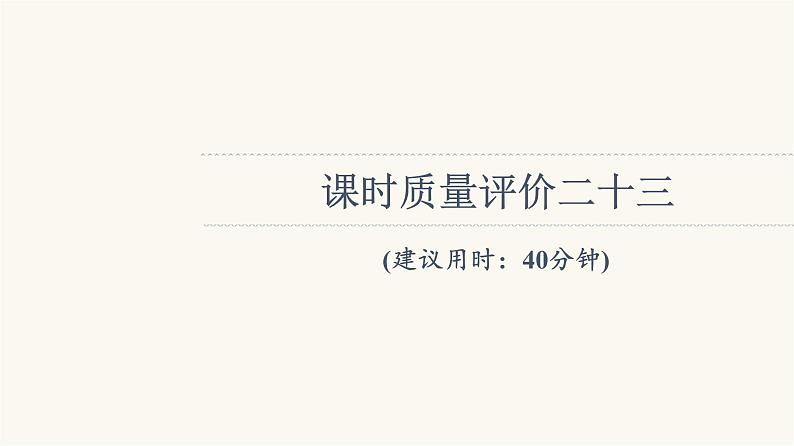 人教版高考地理一轮总复习课时质量评价23课件第1页