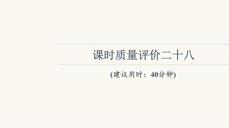 人教版高考地理一轮总复习课时质量评价28课件01