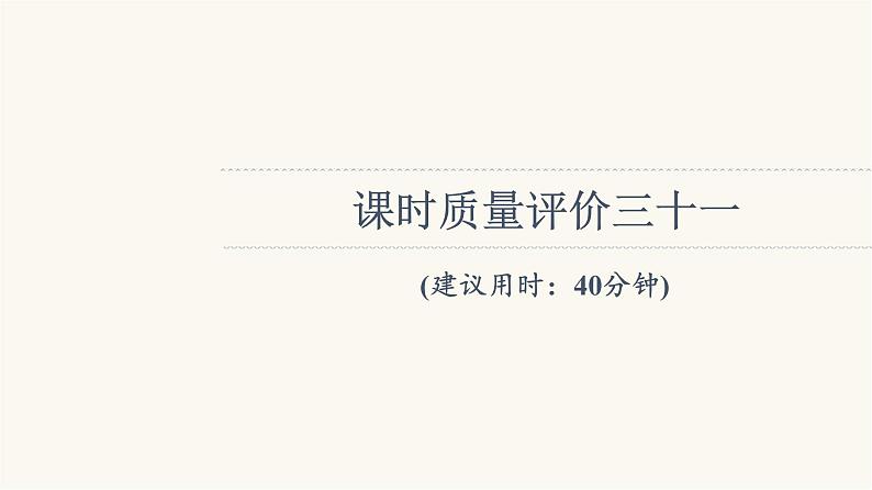 人教版高考地理一轮总复习课时质量评价31课件第1页