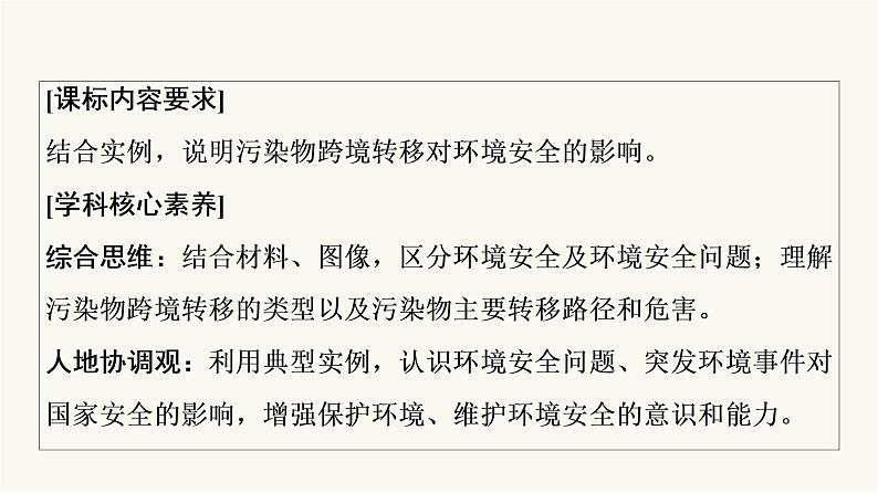 人教版高考地理一轮总复习第18章第1节环境安全对国家安全的影响环境污染与国家安全课件第2页