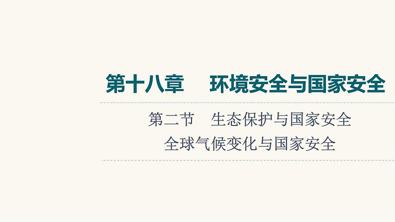 人教版高考地理一轮总复习第18章第2节生态保护与国家安全全球气候变化与国家安全课件01