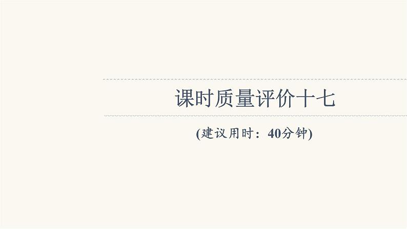 人教版高考地理一轮总复习课时质量评价17课件第1页