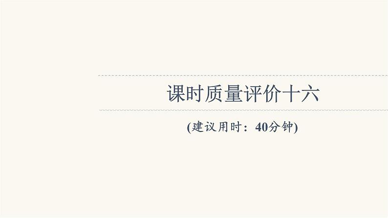 人教版高考地理一轮总复习课时质量评价16课件第1页