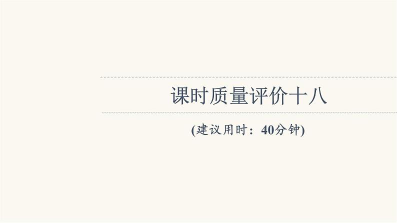 人教版高考地理一轮总复习课时质量评价18课件01