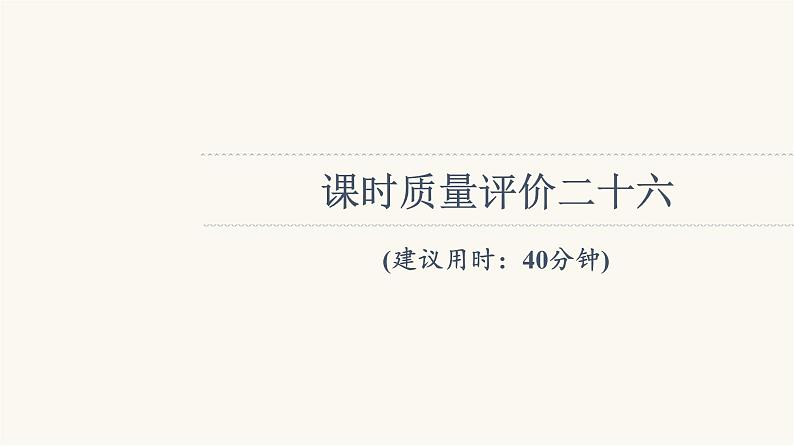 人教版高考地理一轮总复习课时质量评价26课件01