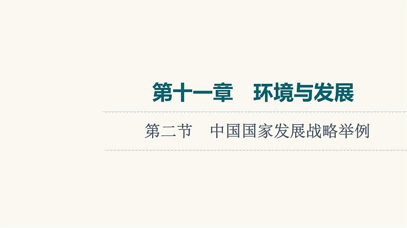 人教版高考地理一轮总复习第11章第2节中国国家发展战略举例课件01