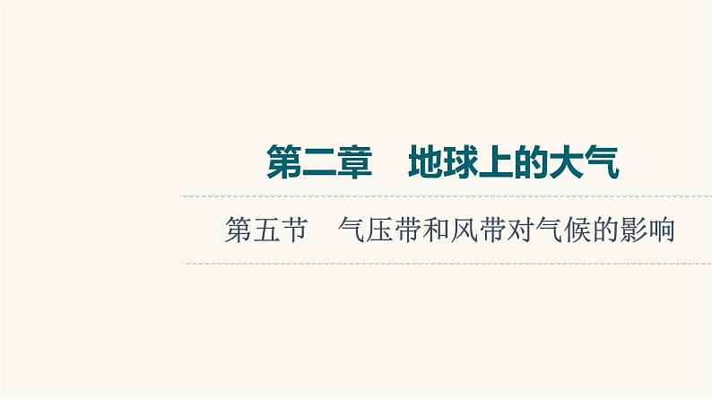 人教版高考地理一轮总复习第2章第5节气压带和风带对气候的影响课件01