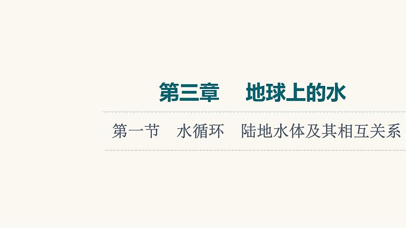 人教版高考地理一轮总复习第3章第1节水循环陆地水体及其相互关系课件01