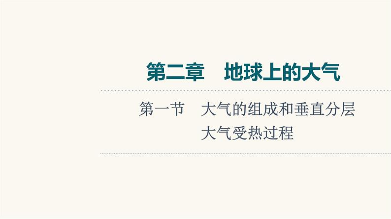 人教版高考地理一轮总复习第2章第1节大气的组成和垂直分层大气受热过程课件01