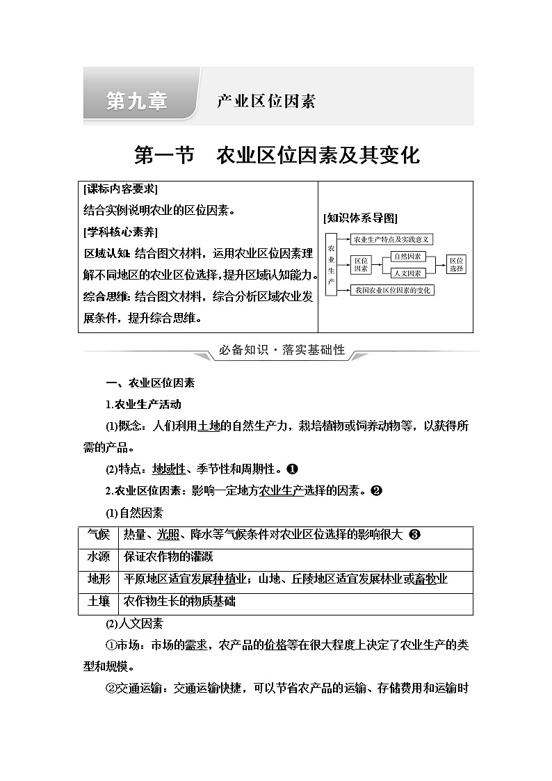 人教版高考地理一轮总复习第9章第1节农业区位因素及其变化学案01