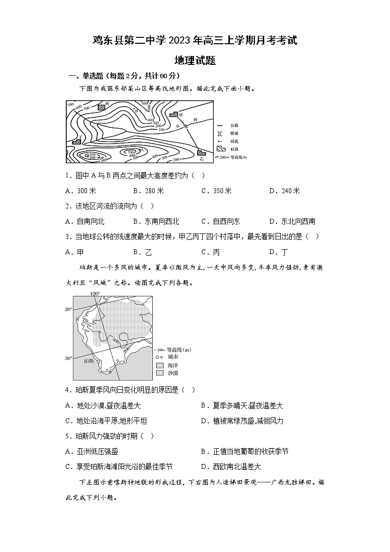 黑龙江省鸡西市鸡东县第二中学2022-2023学年高三上学期第一次月考地理试题（含答案）01